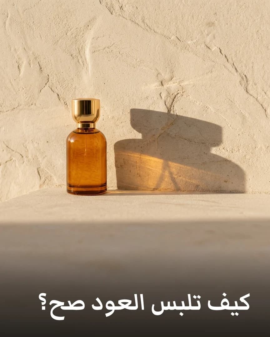 غلاف تجريبي صُنع في جينيكس لعطور عود