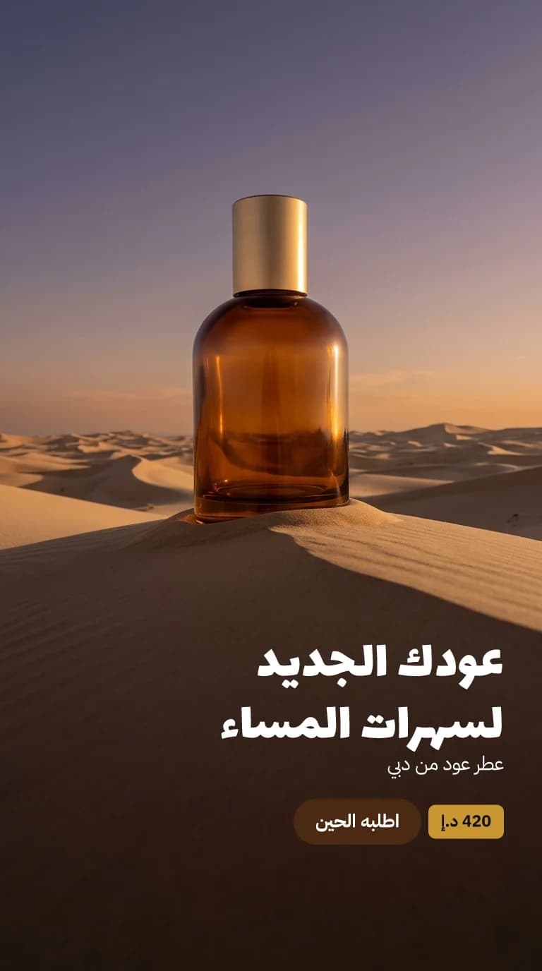ستوري تجريبي صُنع في جينيكس لعطور عود · دبي