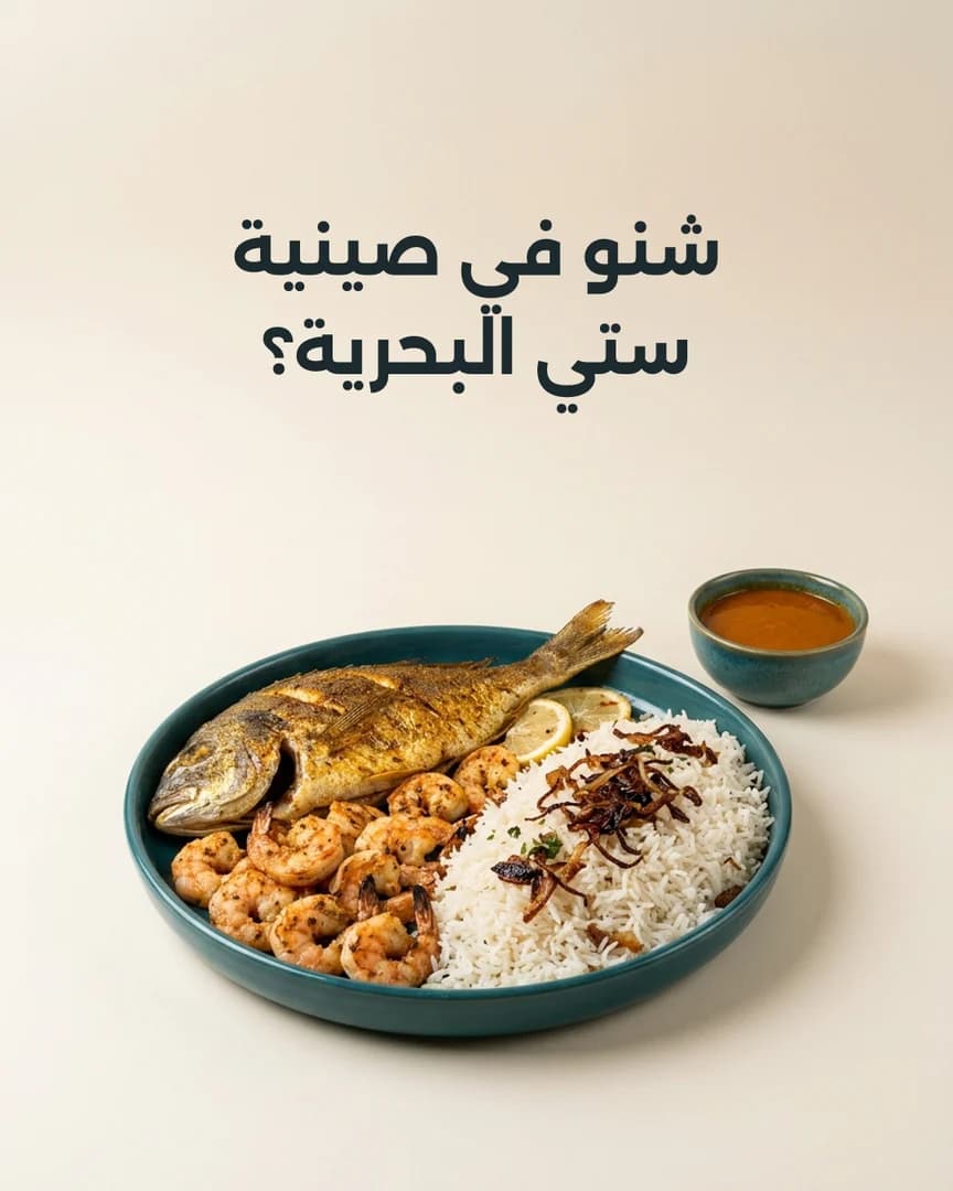غلاف تجريبي صُنع في جينيكس لمأكولات بحرية · البحرين