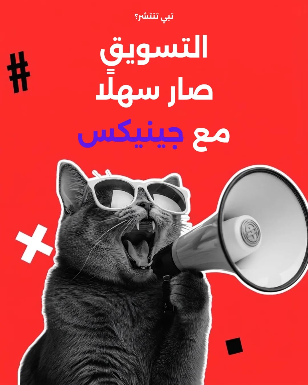 قطبة تحمل ميكروفون في حملة جينيكس